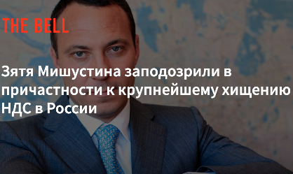 &laquo;Фонбет&raquo;, Удодов и Мишустин. &laquo;Бывший&raquo; зять председателя правительства РФ стал игорным королём ddeiqhtirkixekmp